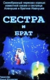 Сестра и брат (2002)