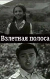 Взлётная полоса (1970)