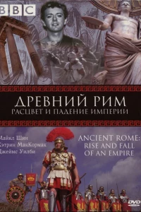 BBC: Древний Рим: Расцвет и падение империи (2006)