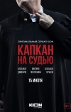 Капкан на судью (2022)