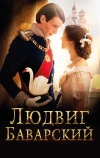 Людвиг Баварский