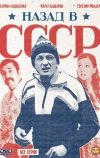 Назад в СССР (2010)