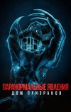 Паранормальные явления. Дом призраков