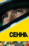 Сенна (2010)