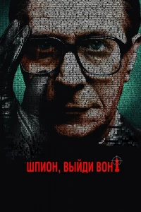 Шпион, выйди вон! (2011)