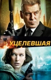 Уцелевшая (2015)