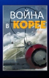 Война в Корее (2012)