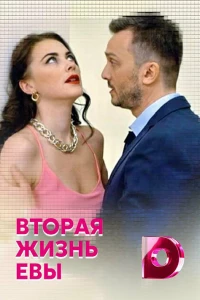 Вторая жизнь Евы (2017)