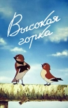 Высокая горка (1951)