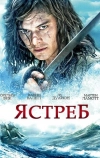 Ястреб (2011)