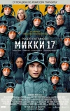 Микки 17