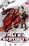 Мы из будущего 2 (2010)