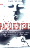 Расчленитель