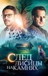 След лисицы на камнях (2019)