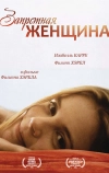 Запретная женщина