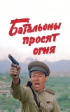 Батальоны просят огня (1985)