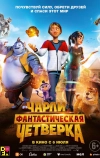 Чарли и фантастическая четверка (2023)