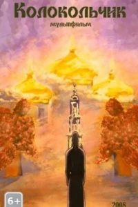Колокольчик (2008)