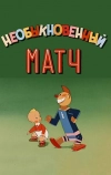 Необыкновенный матч