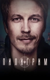 Пилигрим (2023)