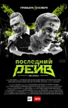 Последний рейв (2019)