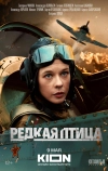 Редкая птица (2024)