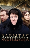 Забытая женщина (2016)