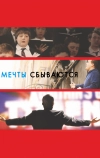 Мечты сбываются!