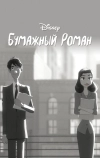Бумажный роман
