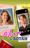 Молли и ботан