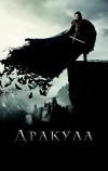 Дракула
