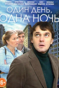 Один день, одна ночь (2015)