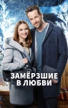 Замерзшие в любви (2018)