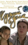 Чужой в доме (2010)