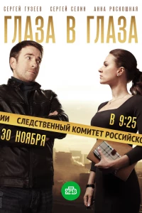 Глаза в глаза (2018)