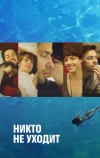 Никто не уходит (2012)