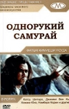 Однорукий самурай