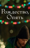 Рождество, опять