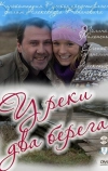 У реки два берега (2011)