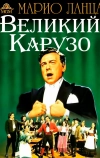 Великий Карузо (1951)