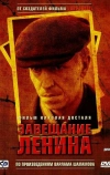 Завещание Ленина (2007)