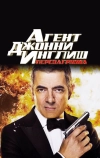 Агент Джонни Инглиш: Перезагрузка (2011)