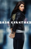 База Куантико (2015)