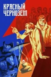 Красный чернозем (1977)