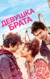 Девушка брата (2018)