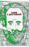 Кайф с доставкой (2016)