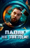 Папа, не звезди!