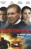Переправа