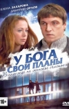 У Бога свои планы
