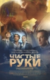 Чистые руки (2020)